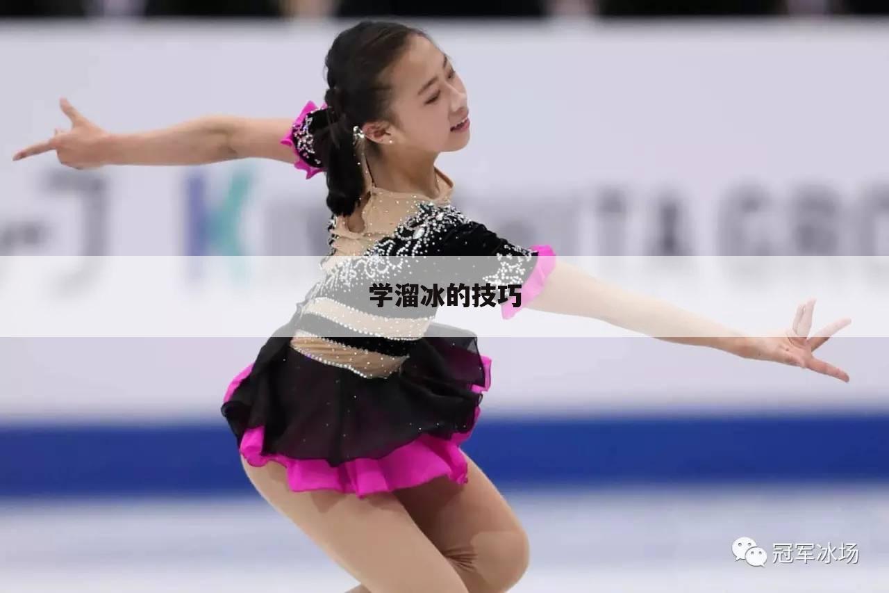 学溜冰的技巧