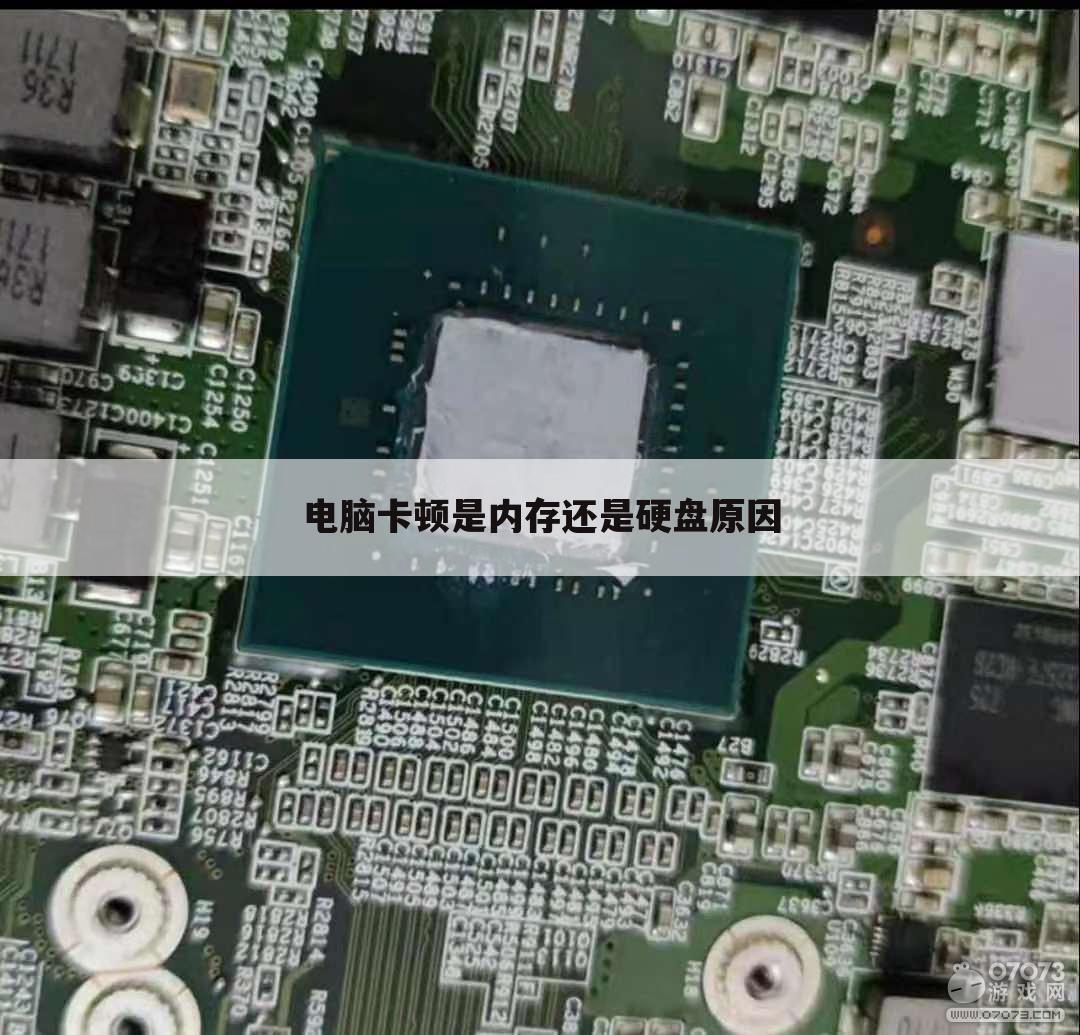 电脑卡顿是内存还是硬盘原因