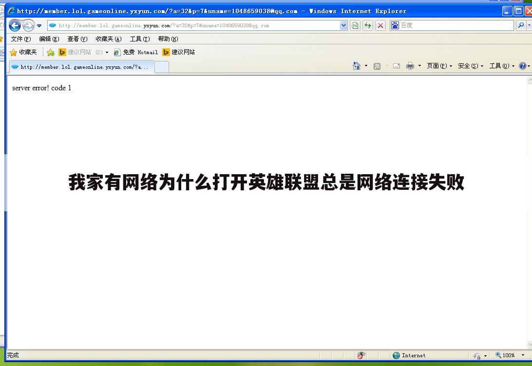 我家有网络为什么打开英雄联盟总是网络连接失败