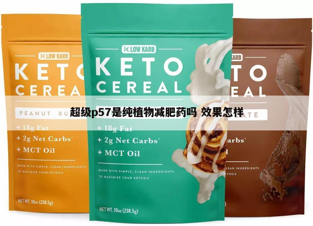 超级p57是纯植物减肥药吗 效果怎样