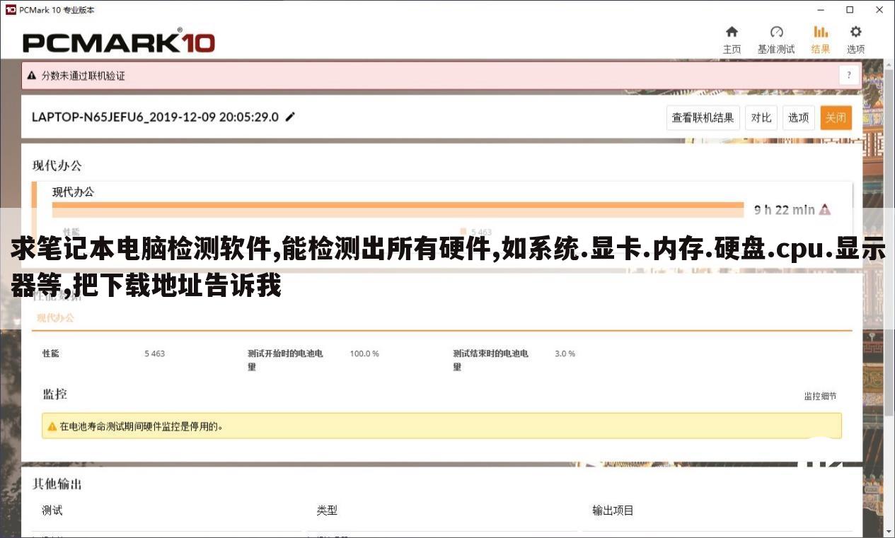 求笔记本电脑检测软件,能检测出所有硬件,如系统.显卡.内存.硬盘.cpu.显示器等,把下载地址告诉我