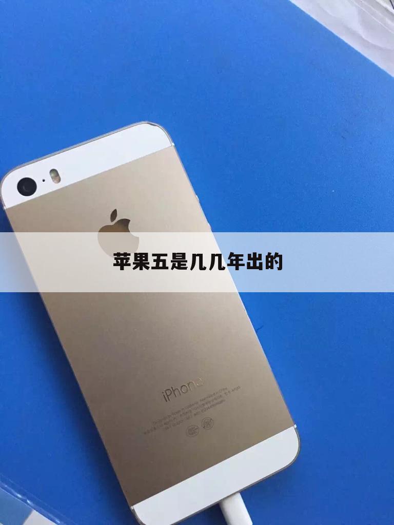 苹果五是几几年出的