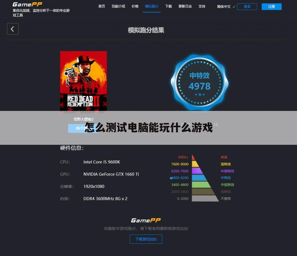 怎么测试电脑能玩什么游戏
