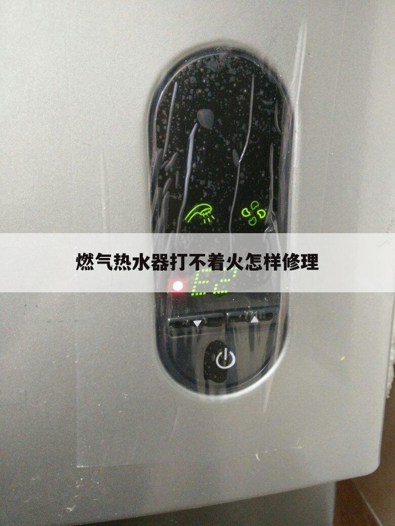 燃气热水器打不着火怎样修理