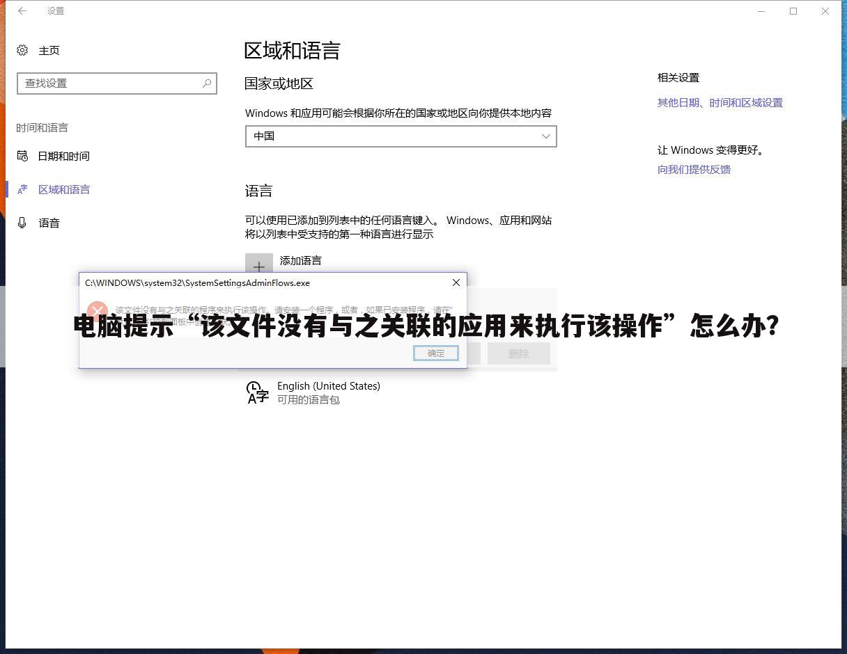 电脑提示“该文件没有与之关联的应用来执行该操作”怎么办？
