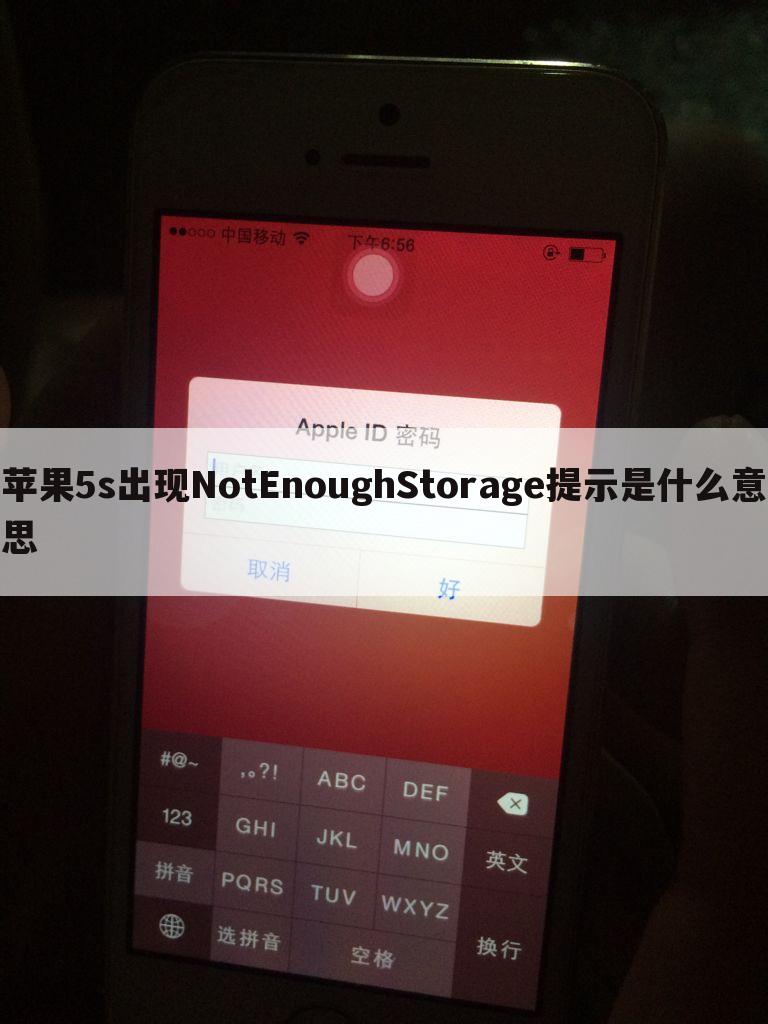 苹果5s出现NotEnoughStorage提示是什么意思