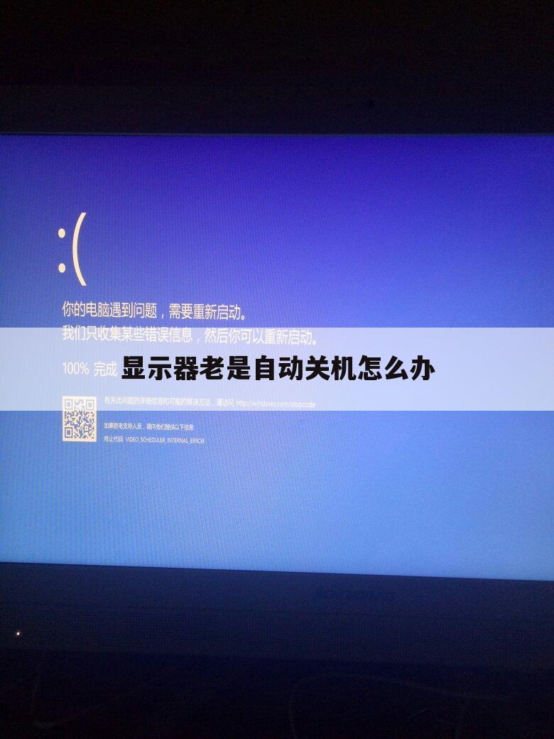 显示器老是自动关机怎么办