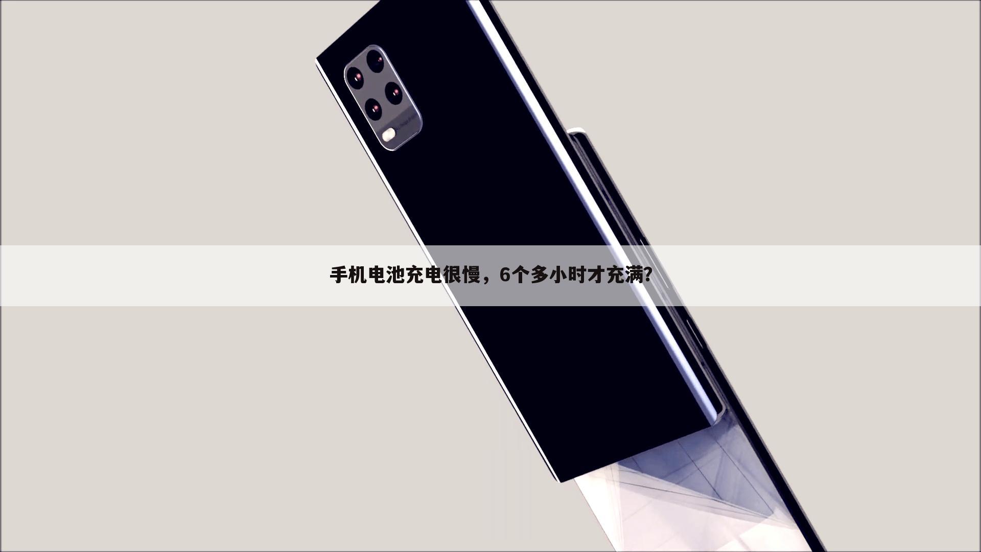 手机电池充电很慢，6个多小时才充满？