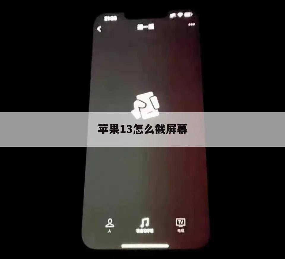 苹果13怎么截屏幕