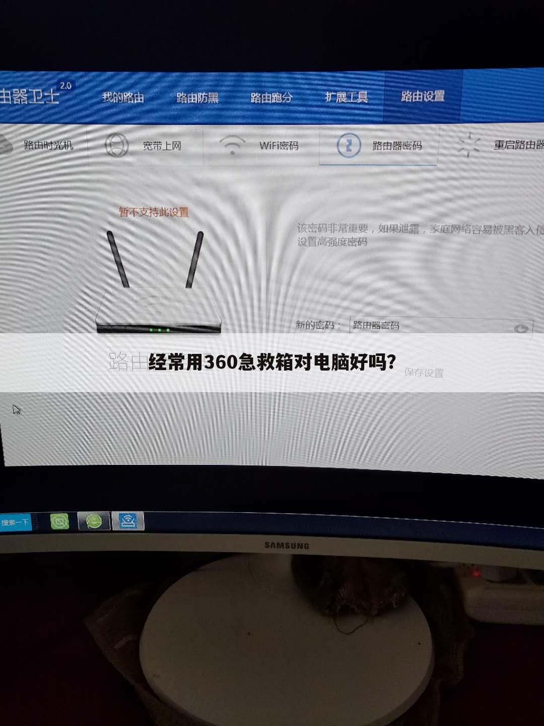 经常用360急救箱对电脑好吗?