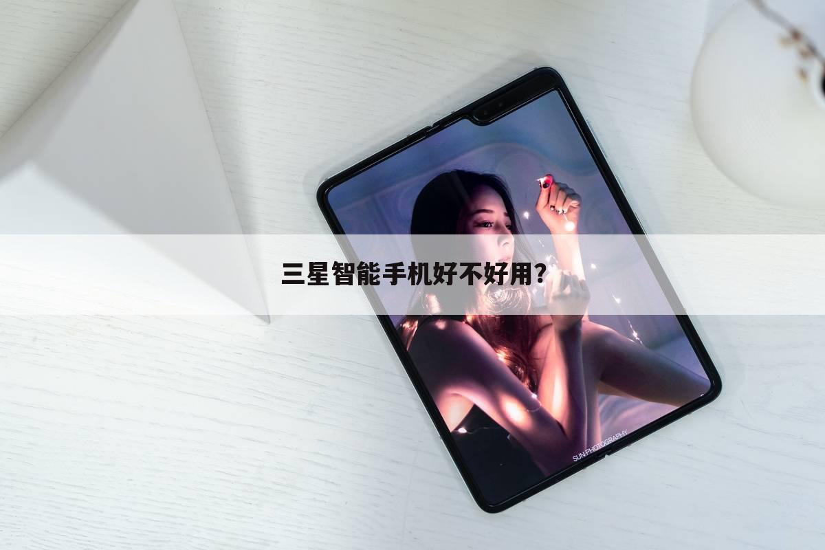 三星智能手机好不好用?