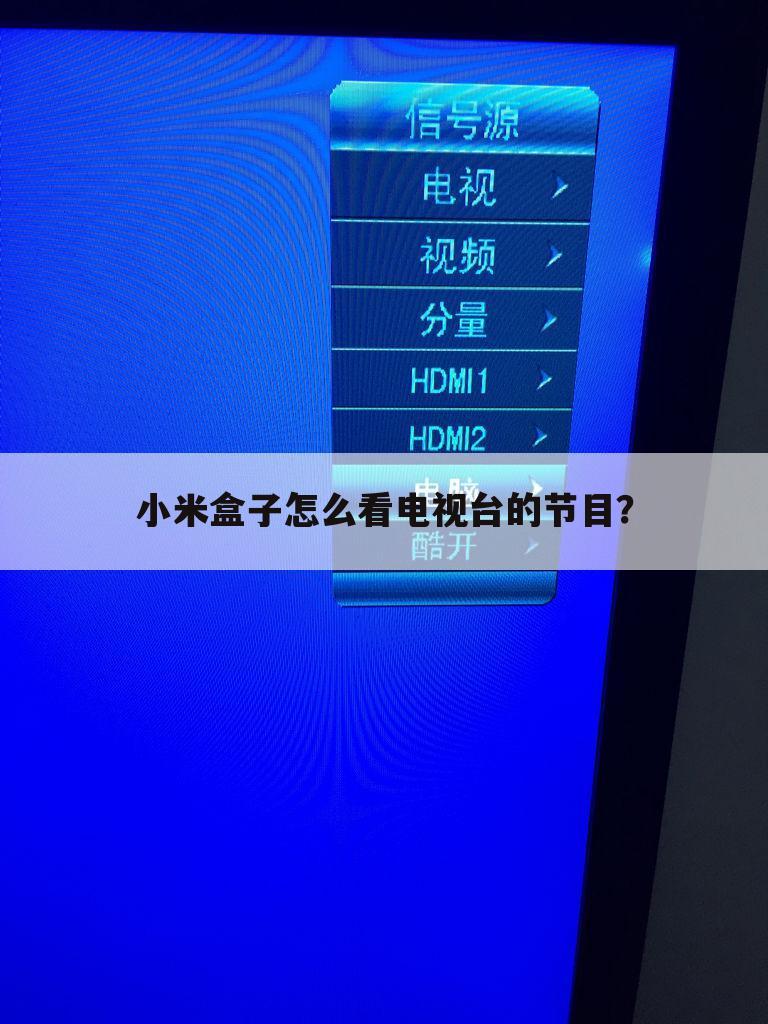 小米盒子怎么看电视台的节目？