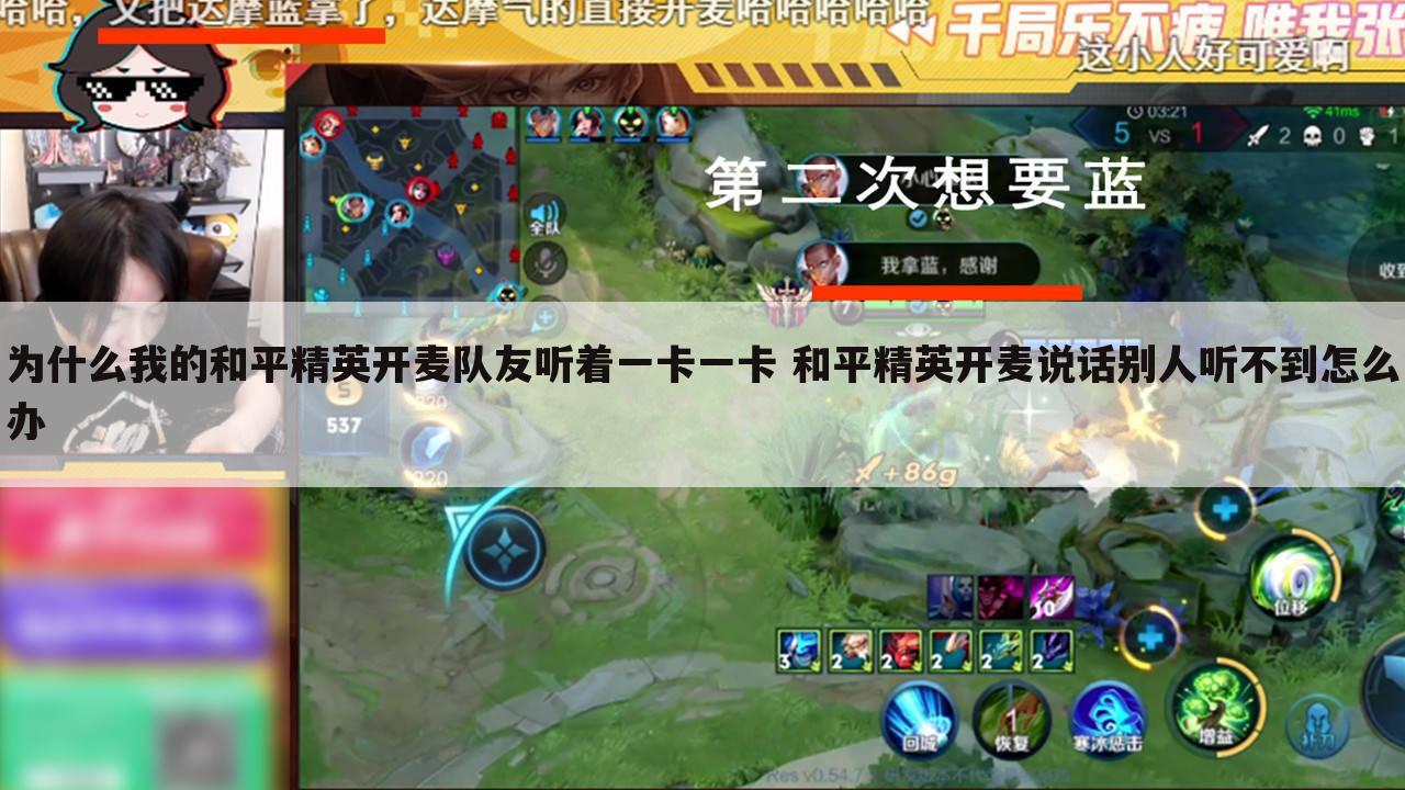 为什么我的和平精英开麦队友听着一卡一卡 和平精英开麦说话别人听不到怎么办