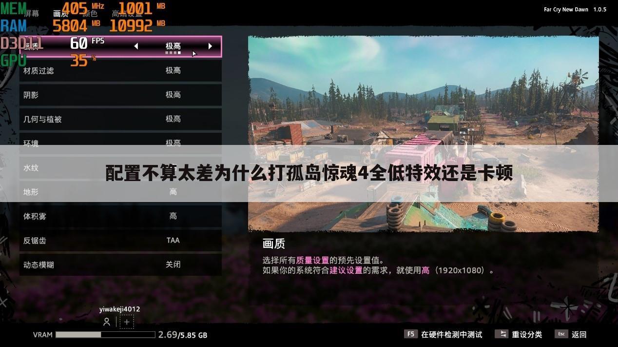 配置不算太差为什么打孤岛惊魂4全低特效还是卡顿