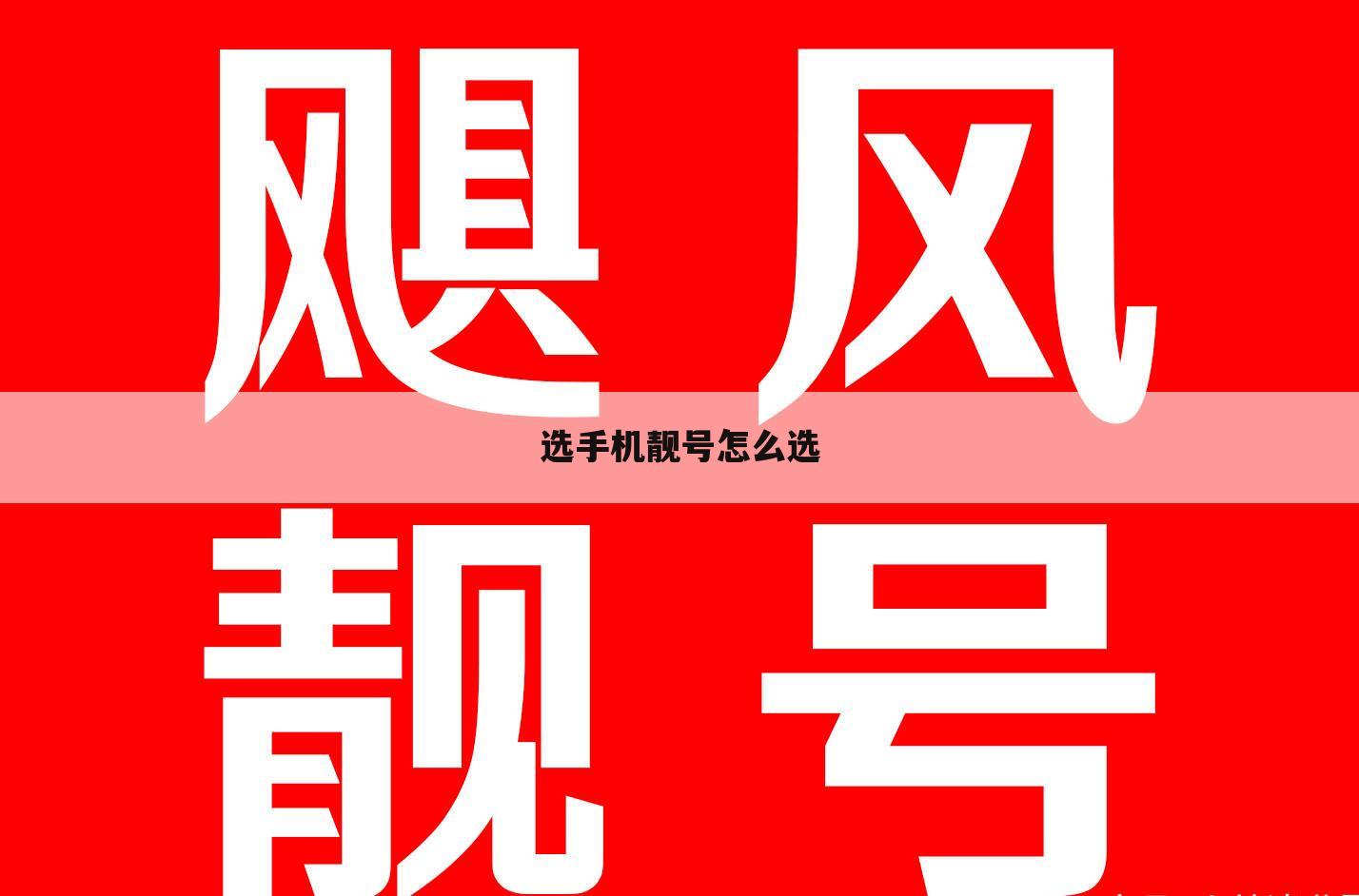 选手机靓号怎么选