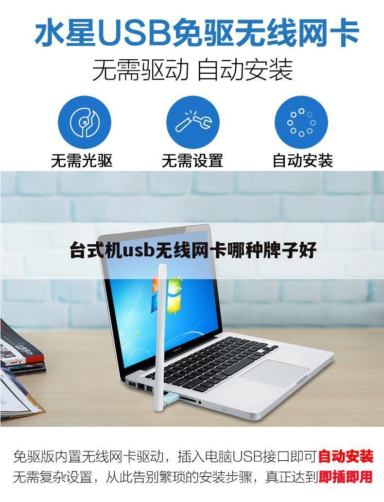 台式机usb无线网卡哪种牌子好