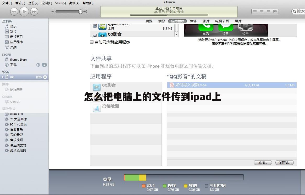 怎么把电脑上的文件传到ipad上