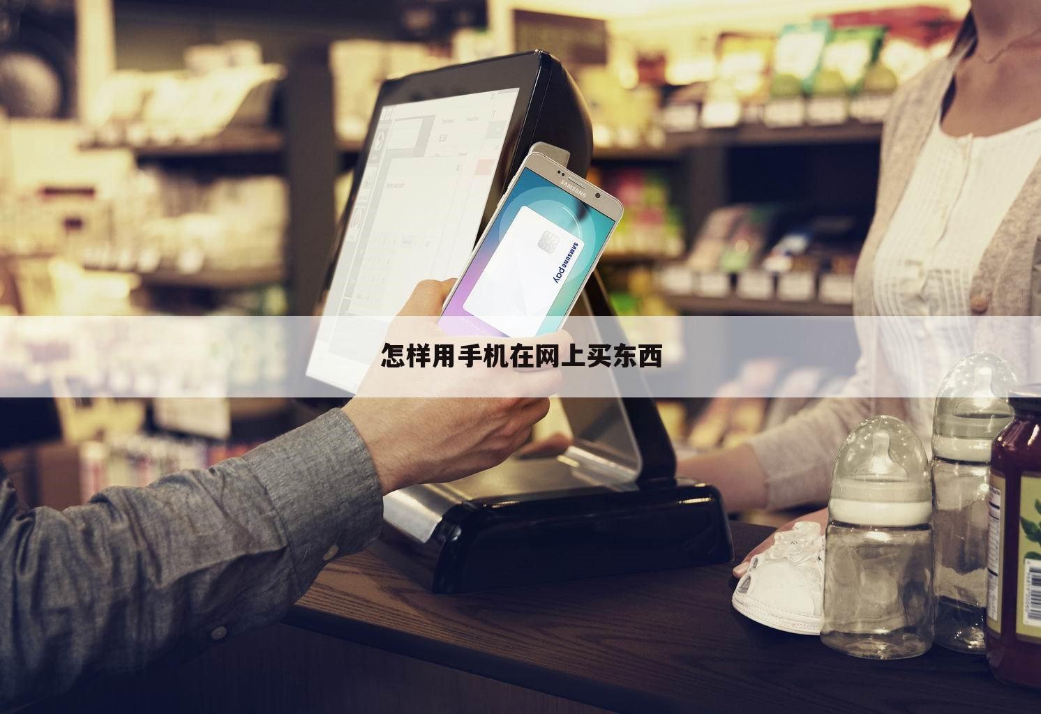 怎样用手机在网上买东西