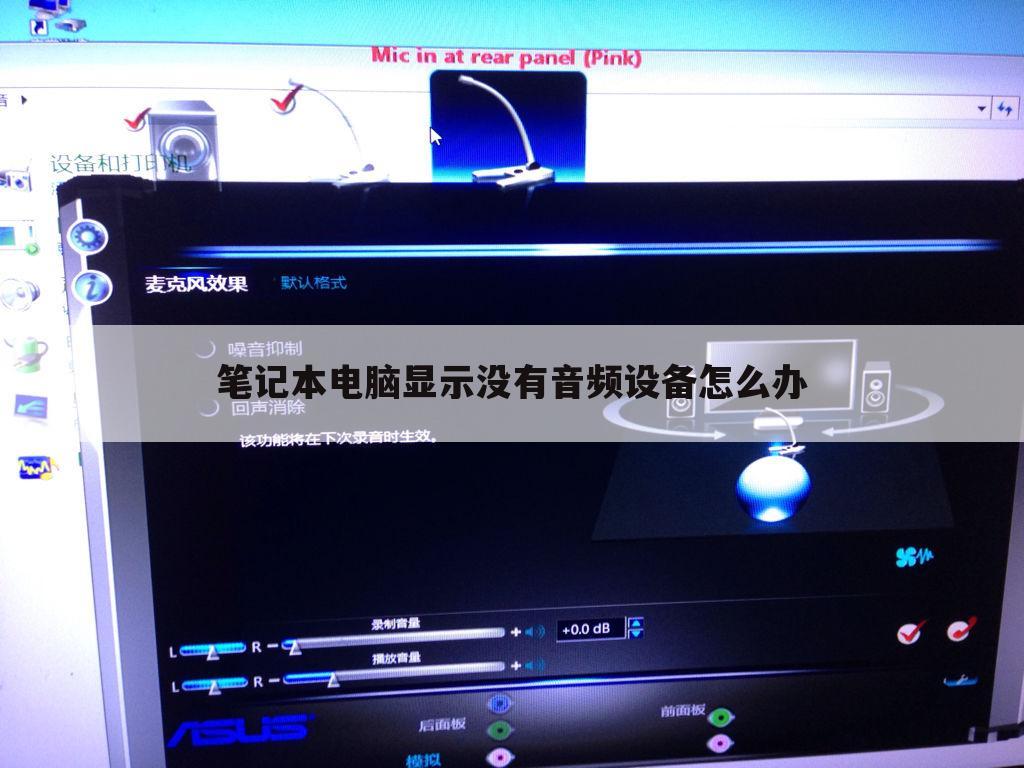 笔记本电脑显示没有音频设备怎么办