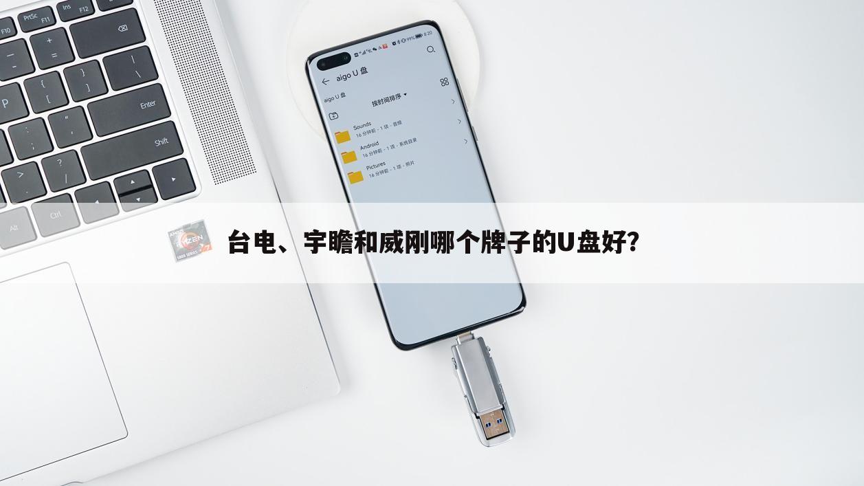 台电、宇瞻和威刚哪个牌子的U盘好?