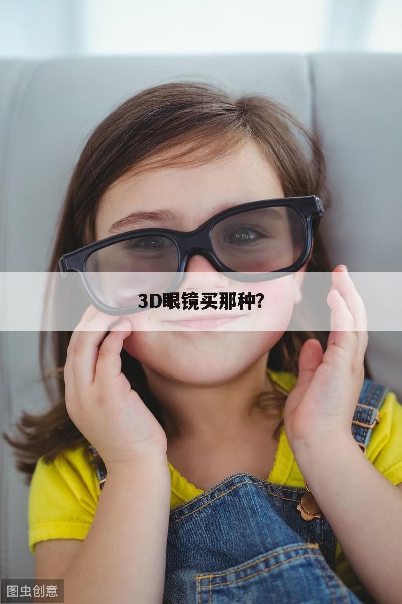 3D眼镜买那种？