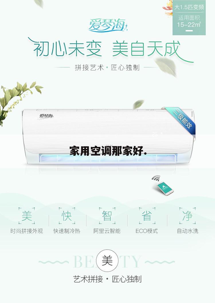 家用空调那家好.