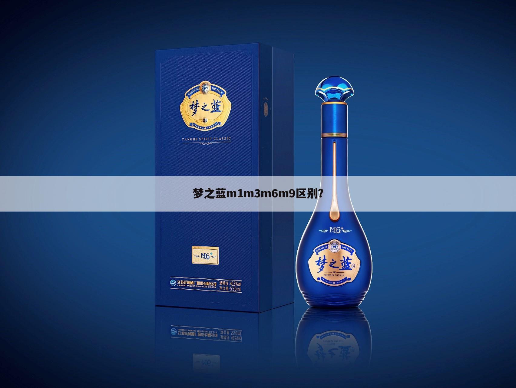 梦之蓝m1m3m6m9区别？