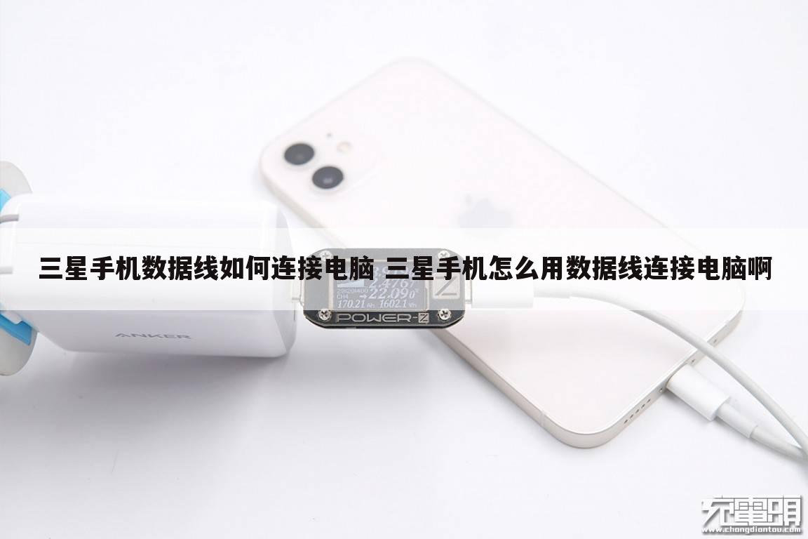 三星手机数据线如何连接电脑 三星手机怎么用数据线连接电脑啊