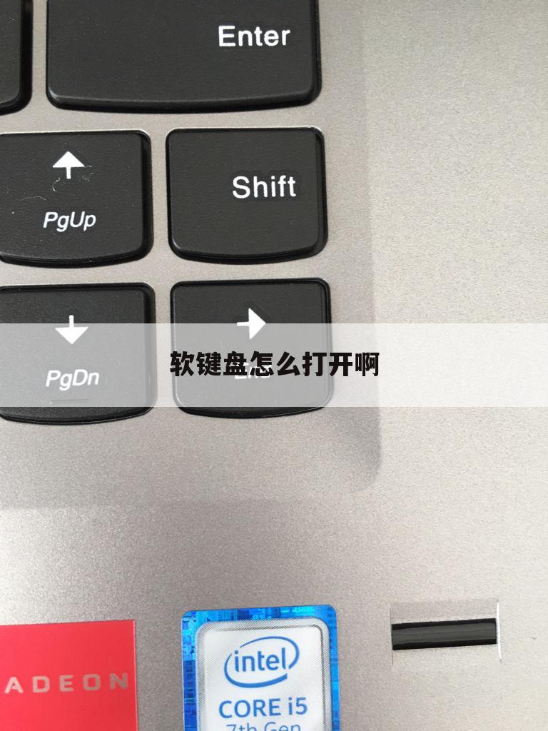 软键盘怎么打开啊