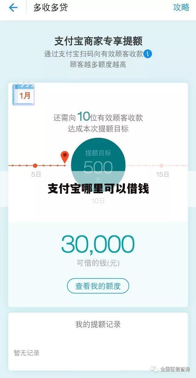 支付宝哪里可以借钱