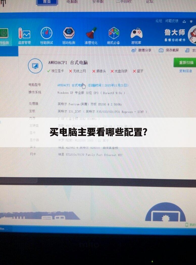 买电脑主要看哪些配置？