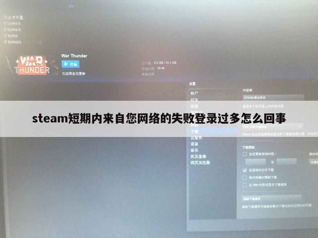 steam短期内来自您网络的失败登录过多怎么回事