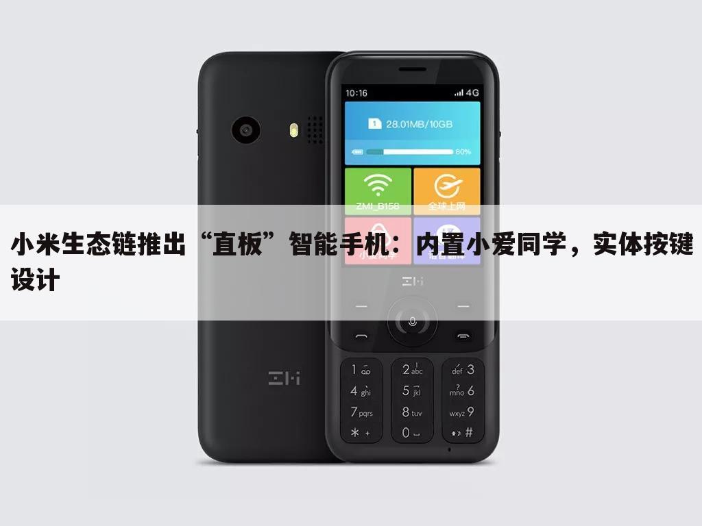 小米生态链推出“直板”智能手机:内置小爱同学,实体按键设计