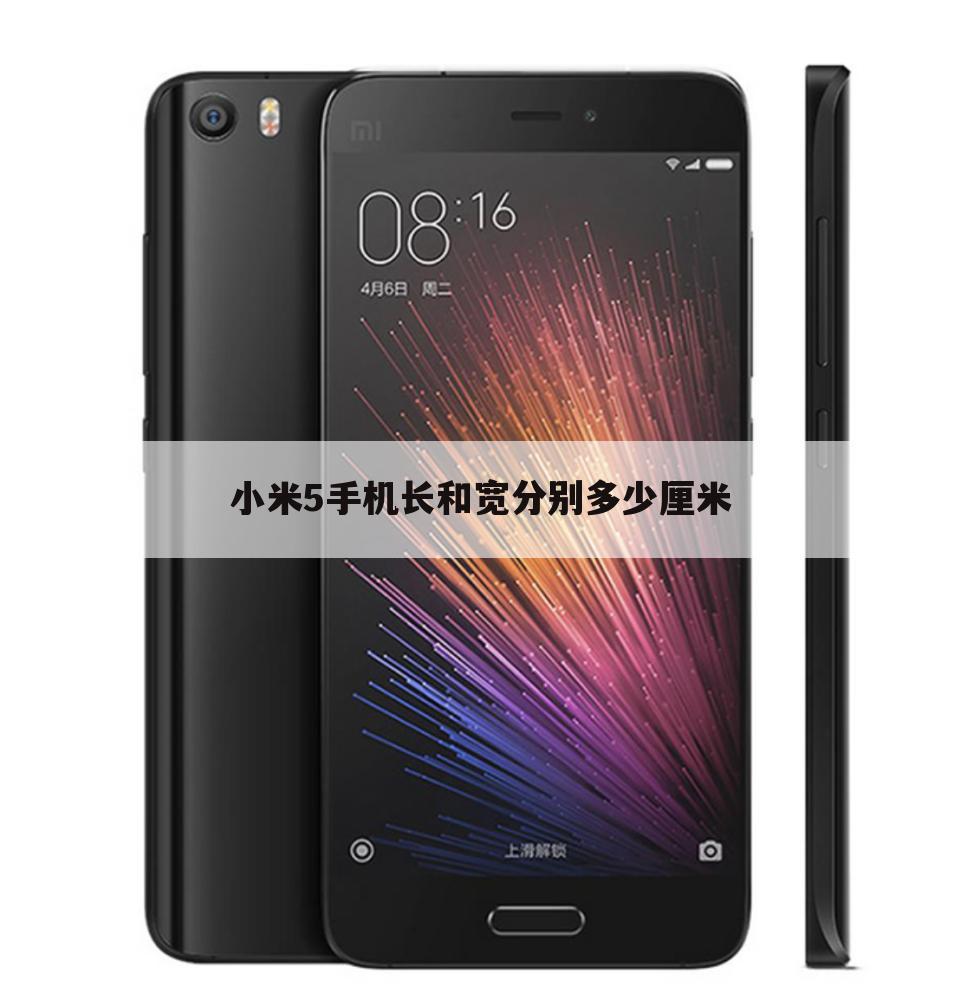 小米5手机长和宽分别多少厘米