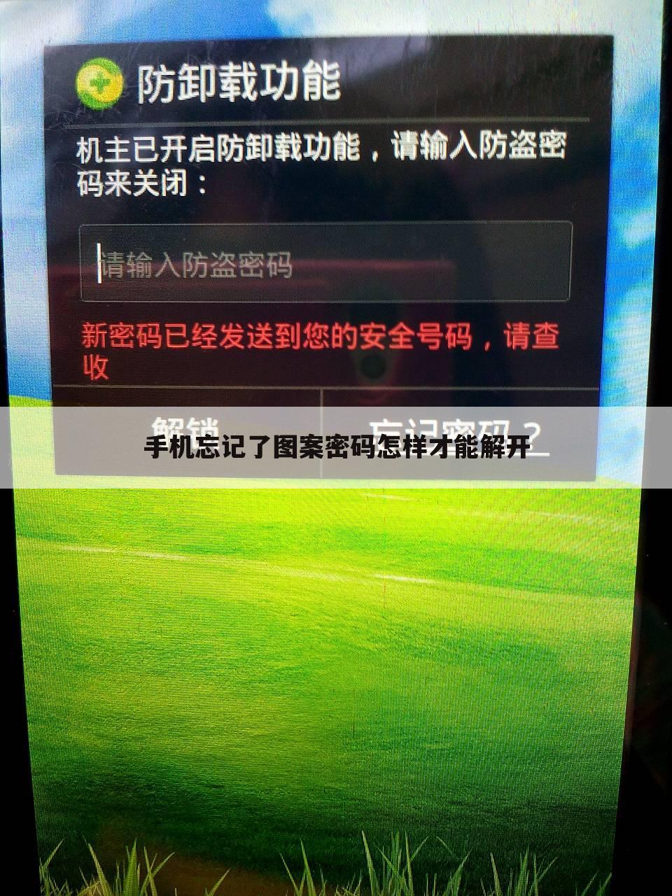 手机忘记了图案密码怎样才能解开