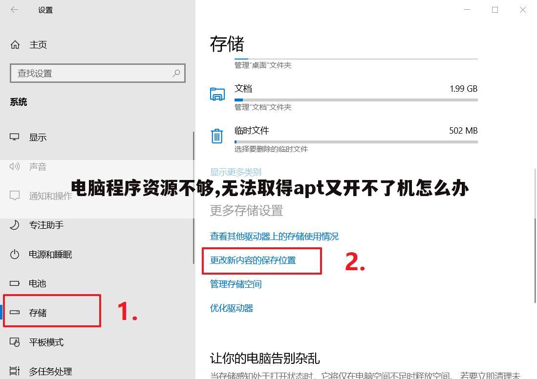 电脑程序资源不够,无法取得apt又开不了机怎么办