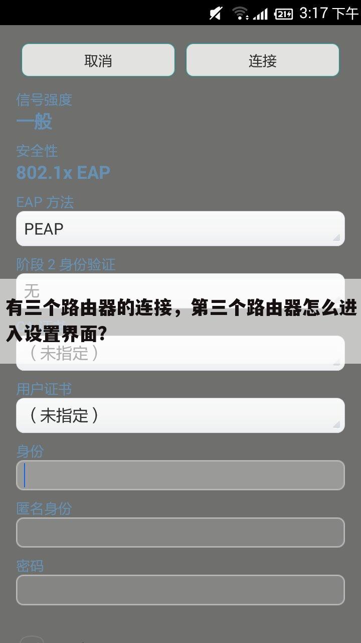 有三个路由器的连接，第三个路由器怎么进入设置界面？