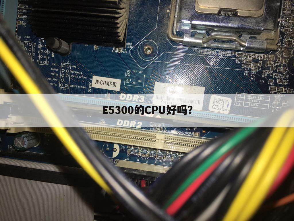 E5300的CPU好吗？