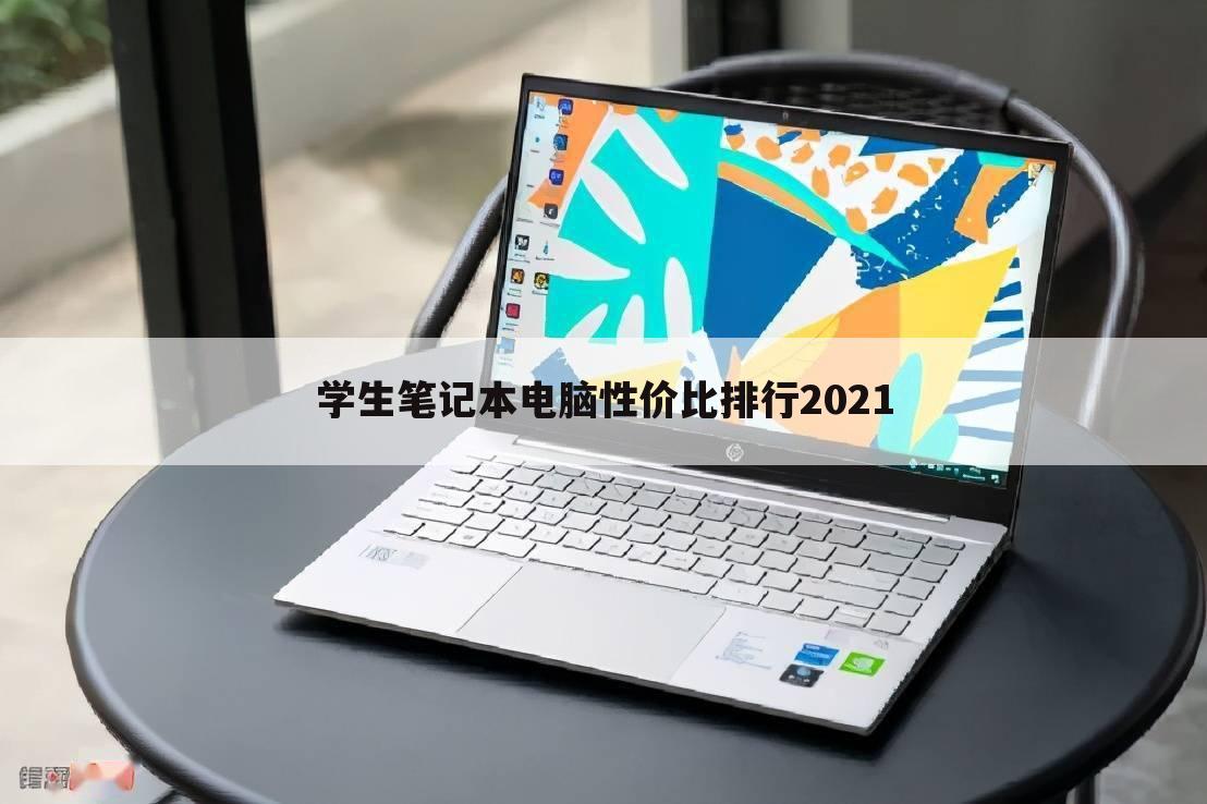 学生笔记本电脑性价比排行2021