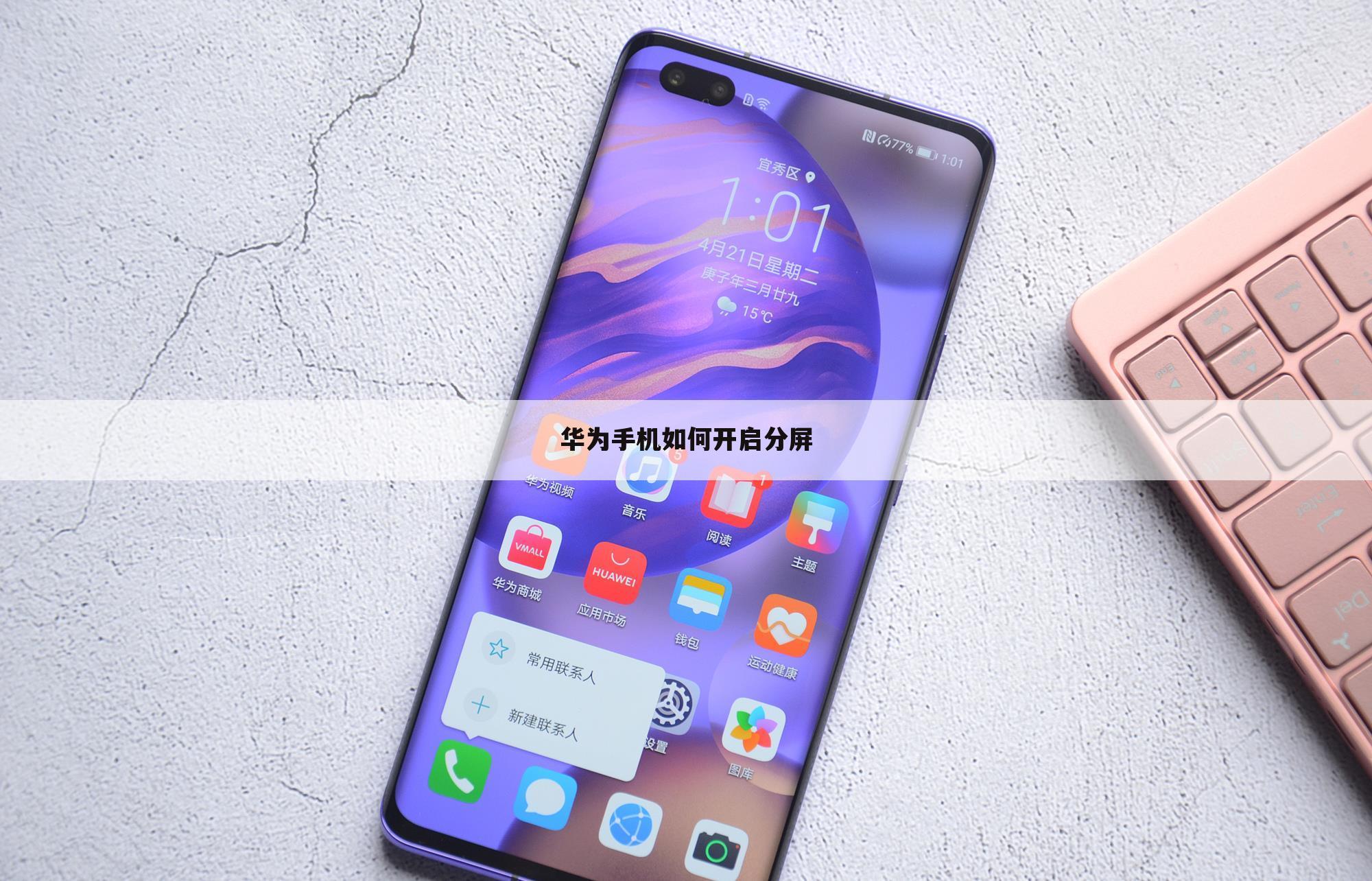 华为手机如何开启分屏