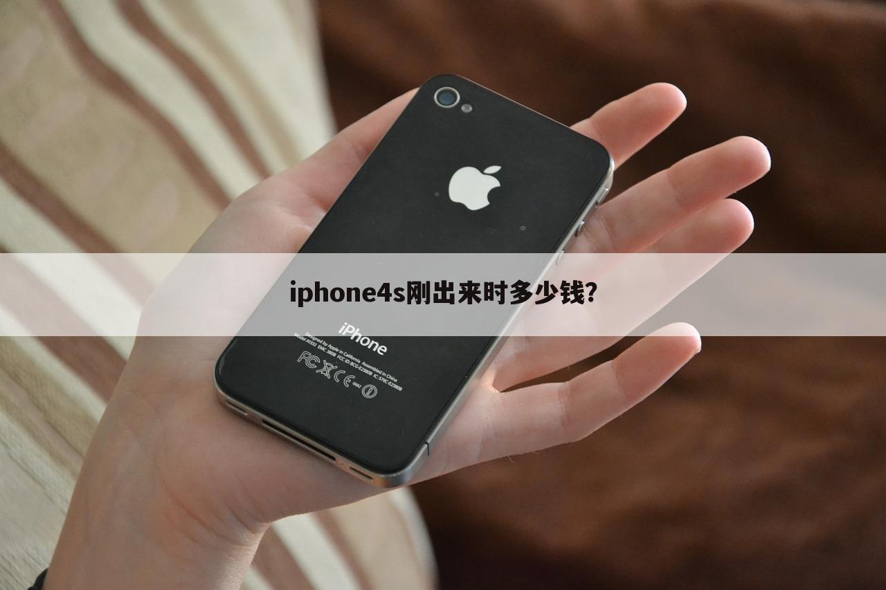 iphone4s刚出来时多少钱?