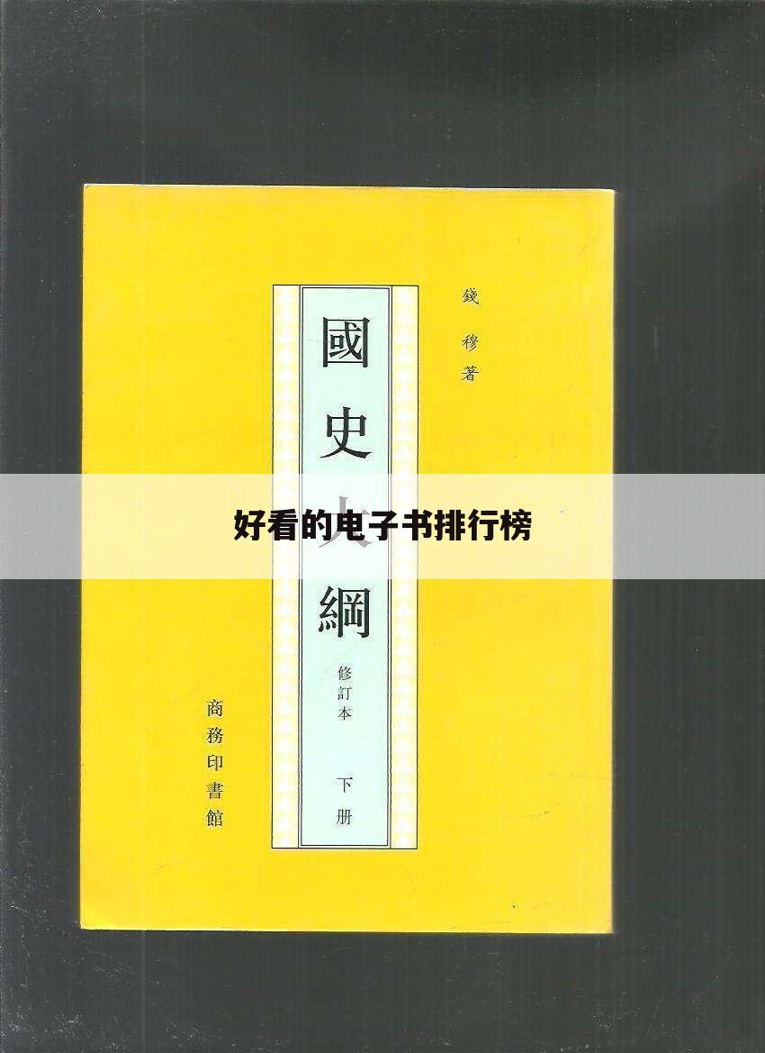 好看的电子书排行榜