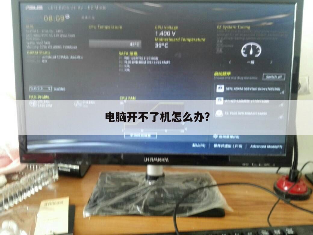 电脑开不了机怎么办？