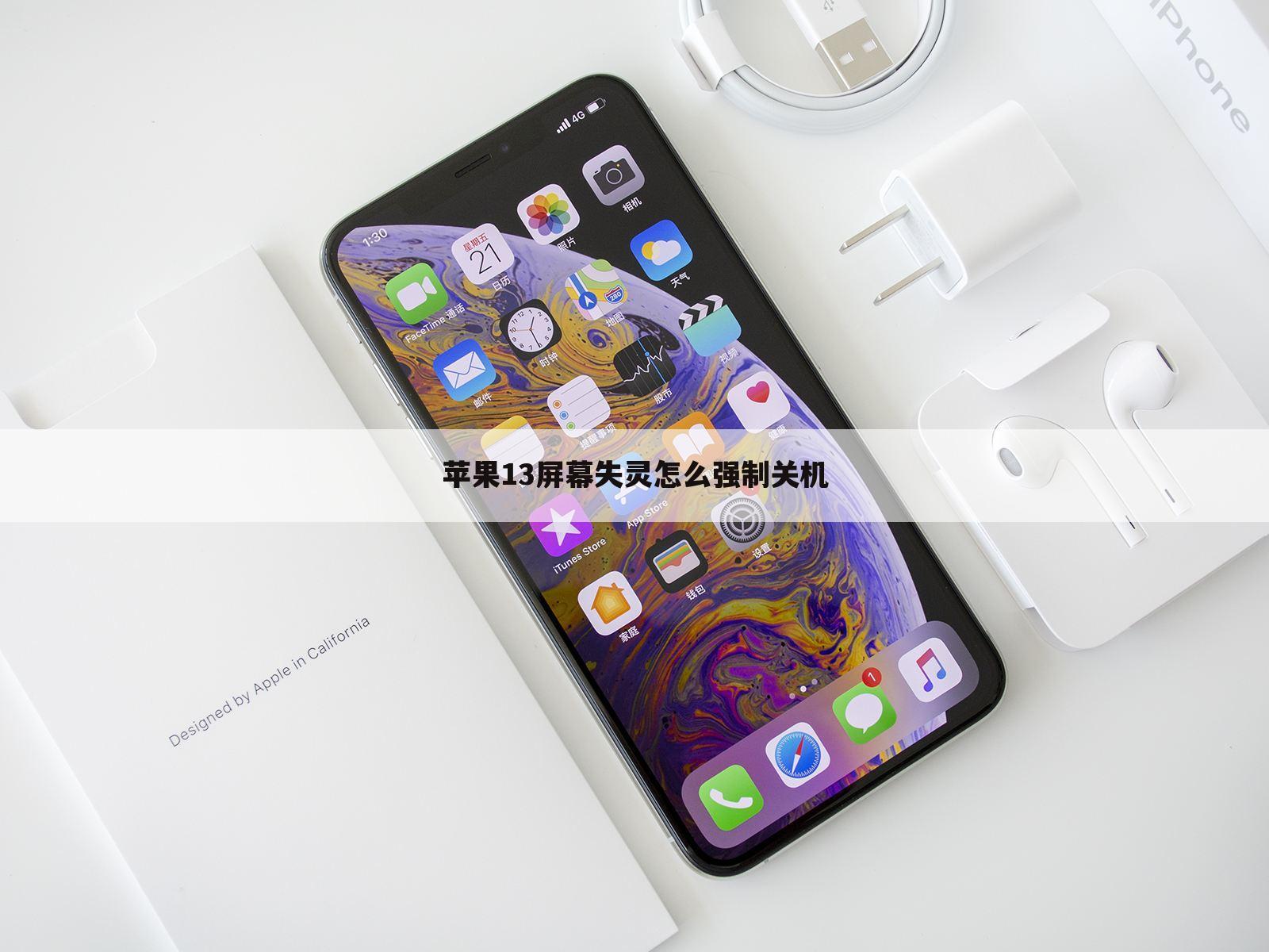 苹果13屏幕失灵怎么强制关机