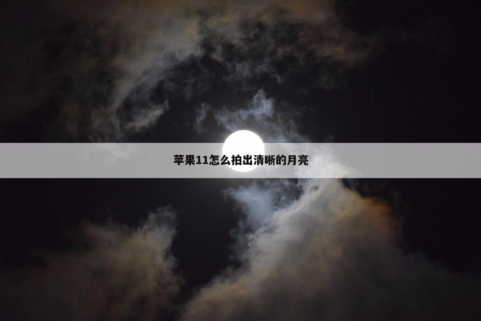 苹果11怎么拍出清晰的月亮