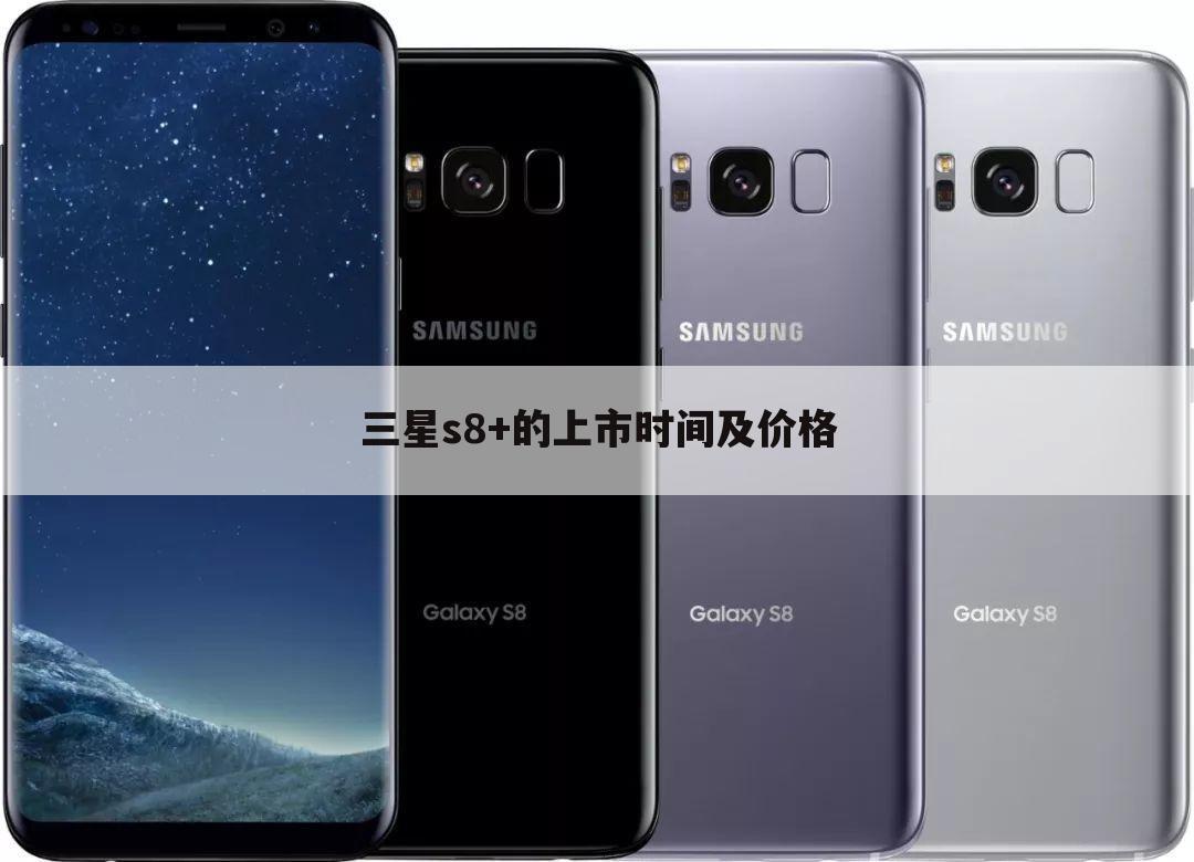 三星s8+的上市时间及价格