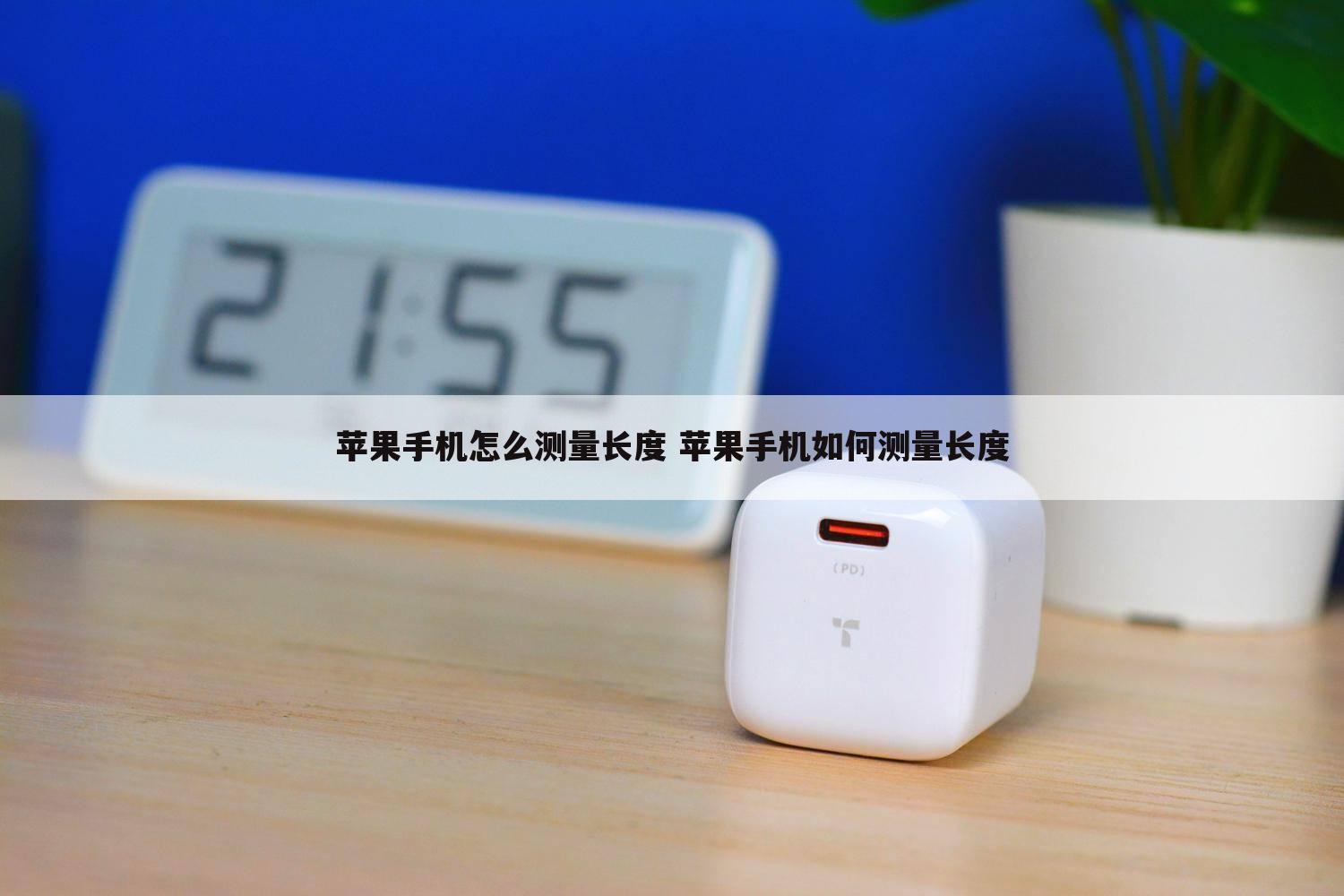 苹果手机怎么测量长度 苹果手机如何测量长度