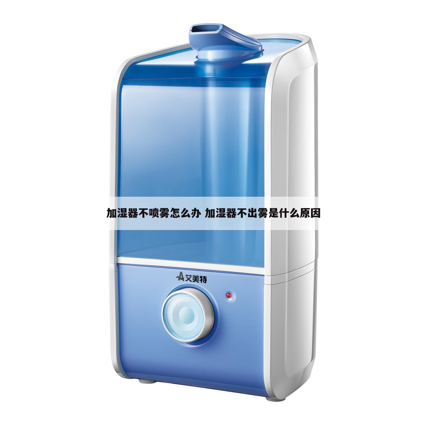 加湿器不喷雾怎么办 加湿器不出雾是什么原因