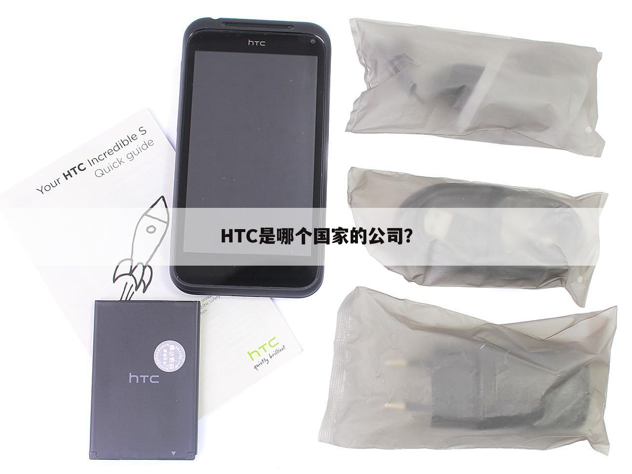 HTC是哪个国家的公司？