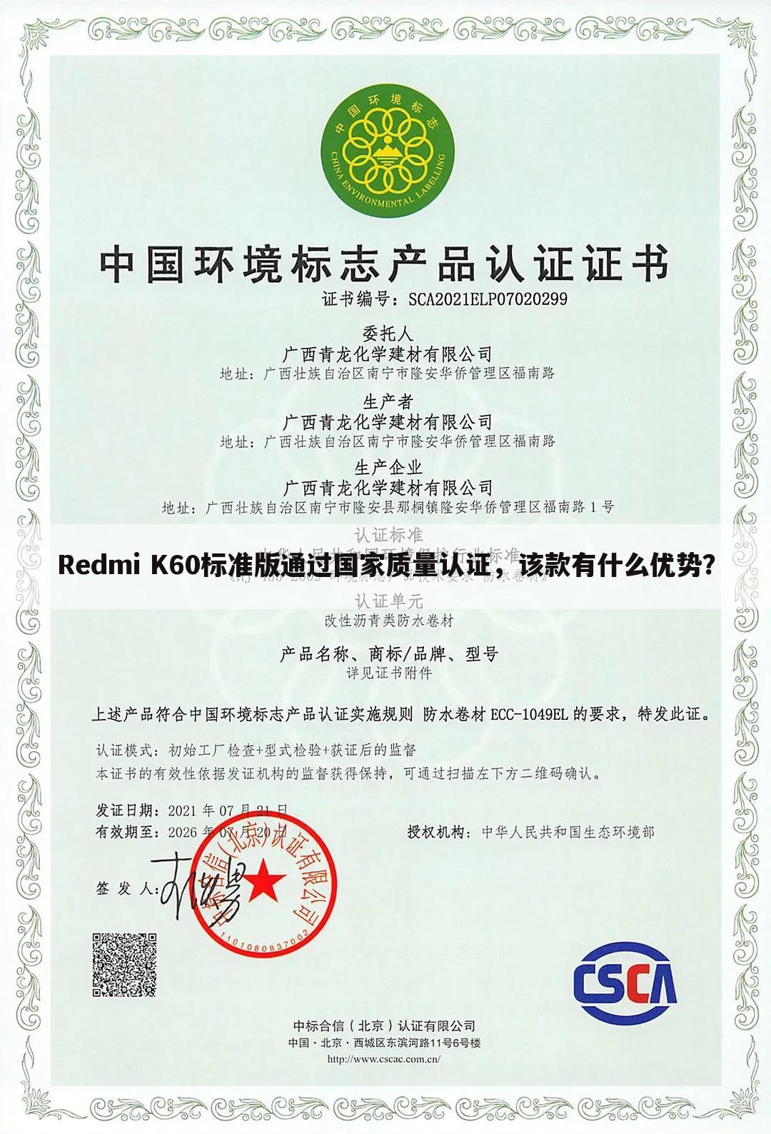 Redmi K60标准版通过国家质量认证，该款有什么优势？